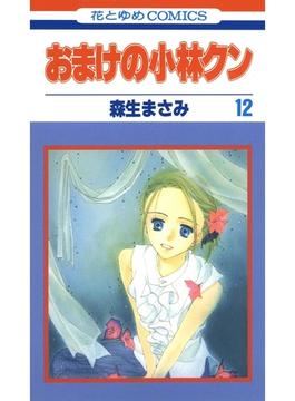 【セット限定価格】おまけの小林クン（12）(花とゆめコミックス)