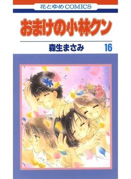【セット限定価格】おまけの小林クン（16）(花とゆめコミックス)
