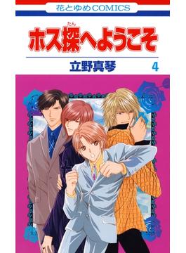 【セット限定価格】ホス探へようこそ（４）(花とゆめコミックス)