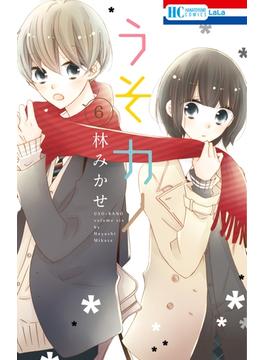【セット限定価格】うそカノ（６）(花とゆめコミックス)
