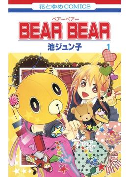 【セット限定価格】BEAR BEAR（１）(花とゆめコミックス)