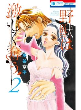 【セット限定価格】野獣は激しく奪う（２）(花とゆめコミックススペシャル)