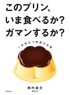 このプリン、いま食べるか？ ガマンするか？