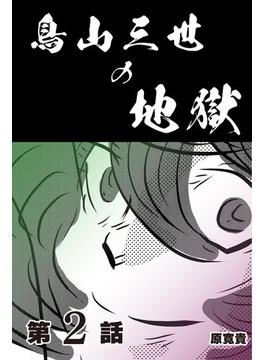 鳥山三世の地獄　【分冊版】　2