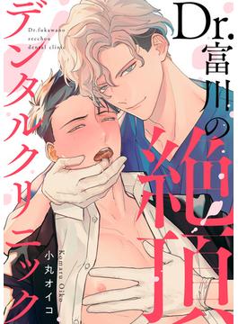 【特装版】Dr.富川の絶頂デンタルクリニック【電子限定おまけ付き】(シガリロS)