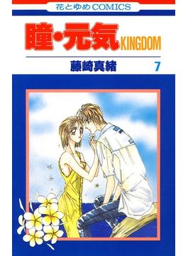 【セット限定価格】瞳・元気 KINGDOM（７）(花とゆめコミックス)