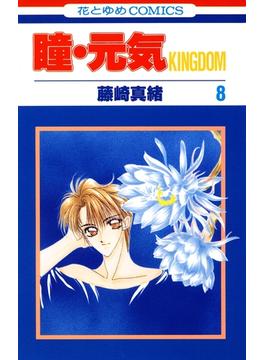【セット限定価格】瞳・元気 KINGDOM（８）(花とゆめコミックス)