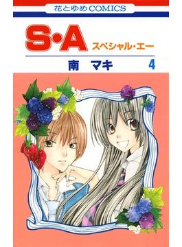 【セット限定価格】S・A(スペシャル・エー)（４）(花とゆめコミックス)