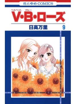 【セット限定価格】V・B・ローズ（９）(花とゆめコミックス)