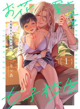 【1-5セット】お花屋さんと女子校生(KATTS)