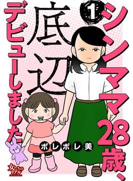【1-5セット】シンママ28歳、底辺デビューしました(女たちのリアル)