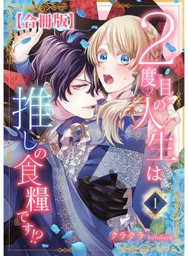 【全1-8セット】２度目の人生は推しの食糧です！？【合冊版】(素敵なロマンス)