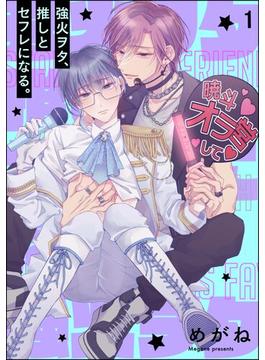 【全1-6セット】強火ヲタ、推しとセフレになる。（分冊版）(GUSH COMICS)