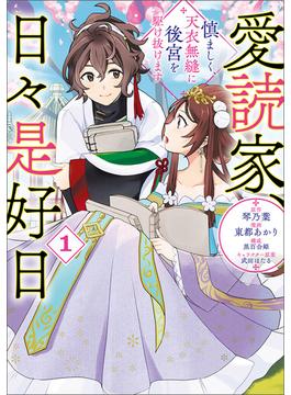 【全1-2セット】愛読家、日々是好日～慎ましく、天衣無縫に後宮を駆け抜けます～(ラワーレコミックス)