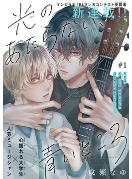 【全1-4セット】光のあたらない、青いところ［1話売り］(Trifle by 花とゆめ)