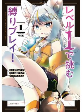 レベル１で挑む縛りプレイ！（１）