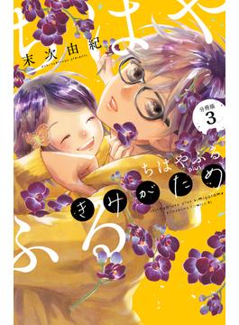 ちはやふる　ｐｌｕｓ　きみがため　分冊版（３）