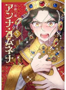 アンナ・コムネナ（５）