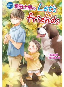 大家族四男・士郎シリーズ12　兎田士郎のLet's be friends(コスミック文庫α)