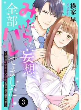 みだらな妄想、全部バレてました！～彼は恥ずかしい秘密を読み取る超能力者～　3(MIU 恋愛MAX COMICS)