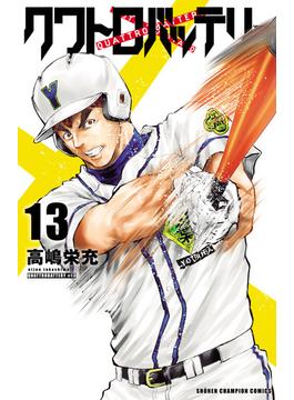 クワトロバッテリー　13(少年チャンピオン・コミックス)