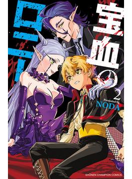 宝血のロニー　2(少年チャンピオン・コミックス)