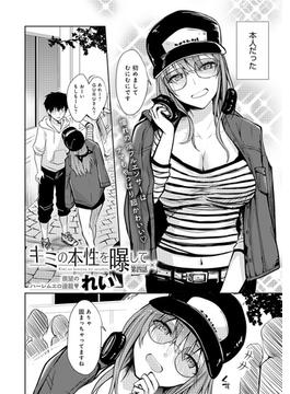 キミの本性を曝して(4)(comicアンスリウム)