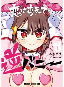 恋はあえての逆バニー　1(ドラゴンコミックスエイジ)