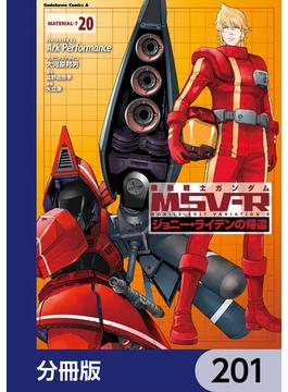 機動戦士ガンダム MSV-R ジョニー・ライデンの帰還【分冊版】　201(角川コミックス・エース)