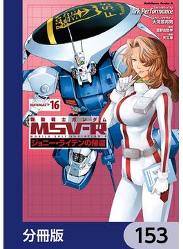 機動戦士ガンダム MSV-R ジョニー・ライデンの帰還【分冊版】　153(角川コミックス・エース)