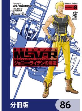 機動戦士ガンダム MSV-R ジョニー・ライデンの帰還【分冊版】　86(角川コミックス・エース)