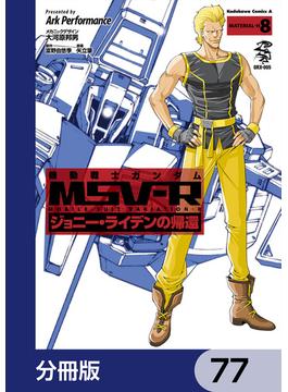 機動戦士ガンダム MSV-R ジョニー・ライデンの帰還【分冊版】　77(角川コミックス・エース)