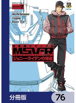 機動戦士ガンダム MSV-R ジョニー・ライデンの帰還【分冊版】　76(角川コミックス・エース)