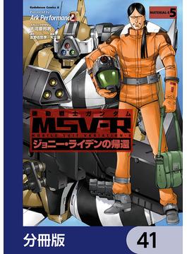 機動戦士ガンダム MSV-R ジョニー・ライデンの帰還【分冊版】　41(角川コミックス・エース)