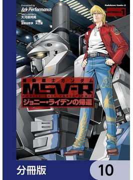 機動戦士ガンダム MSV-R ジョニー・ライデンの帰還【分冊版】　10(角川コミックス・エース)