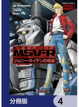 機動戦士ガンダム MSV-R ジョニー・ライデンの帰還【分冊版】　4(角川コミックス・エース)