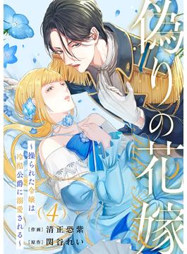 偽りの花嫁～操られた令嬢は冷酷公爵に溺愛される～４(comic スピラ)