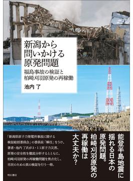 新潟から問いかける原発問題 福島事故の検証と柏崎刈羽原発の再稼働