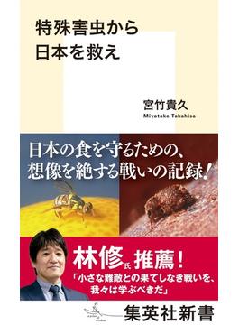 特殊害虫から日本を救え(集英社新書)
