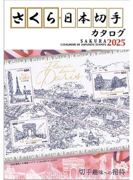 さくら日本切手カタログ ２０２５年版