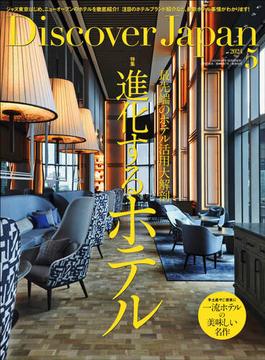 Discover Japan 2024年5月号「進化するホテル」