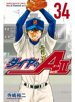 【セット限定価格】ダイヤのＡ　ａｃｔ２（34）