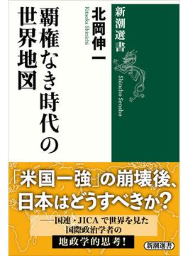 覇権なき時代の世界地図（新潮選書）(新潮選書)