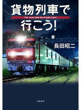 貨物列車で行こう！(文春e-book)
