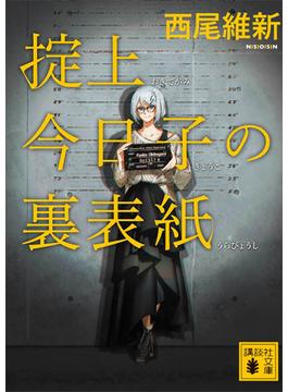 掟上今日子の裏表紙（文庫版）(講談社文庫)