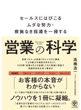 営業の科学　セールスにはびこるムダな努力・根拠なき指導を一掃する