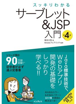 スッキリわかるサーブレット＆JSP入門 第4版(スッキリわかるシリーズ)