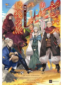 ジジババ勇者パーティー最後の旅 ～老いた最強は色褪せぬまま未来へ進むようです～【電子特典付き】(DREノベルス)