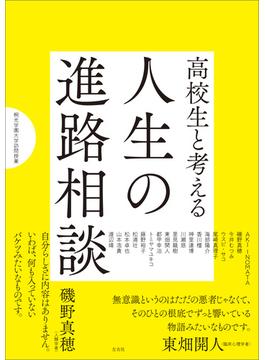 高校生と考える人生の進路相談