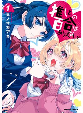 推しとの百合はありえない！　１(角川コミックス・エース)